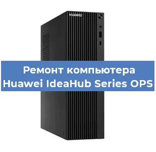 Замена термопасты на компьютере Huawei IdeaHub Series OPS в Самаре